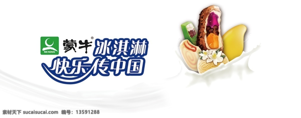 蒙牛冰淇淋 快乐传中国 美食 美味 牛奶 字体设计