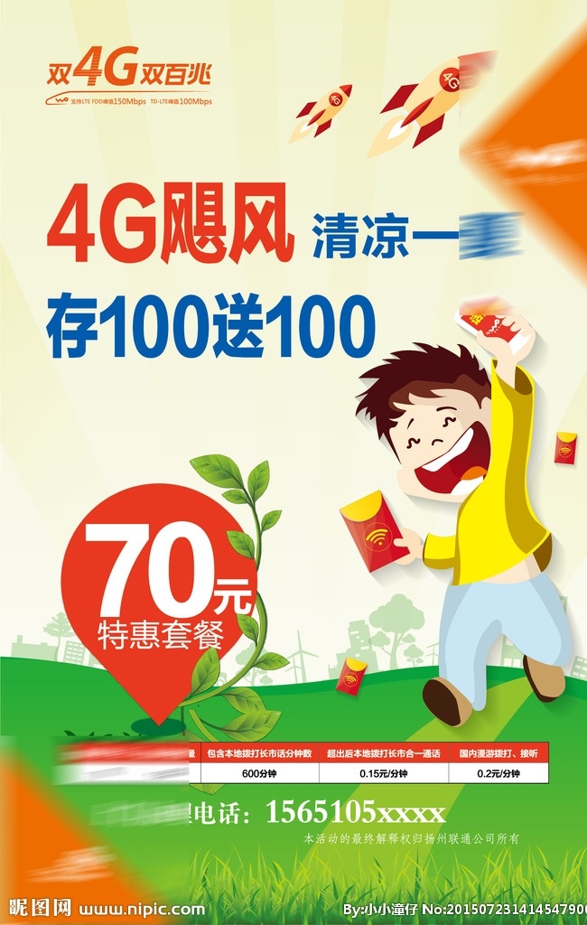 联通4g海报 联通4g 70元套餐 卡通人 拿手机 双4g 双百兆