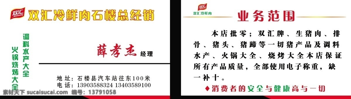 双汇名片 批发名片 双汇标志 双汇专卖 质量保证 调料名片 水产名片 卖肉名片 名片卡片 广告设计模板 源文件
