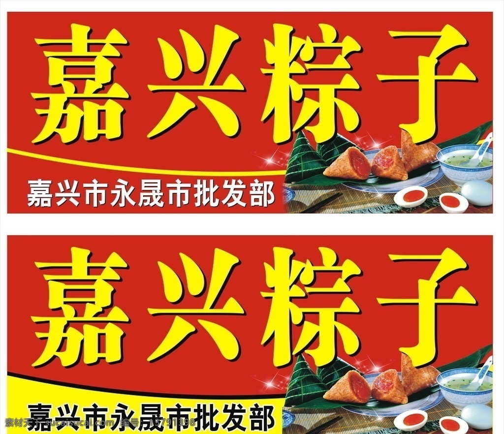 嘉兴粽子 招牌 喷绘 永晟食品 平面设计 矢量图 矢量