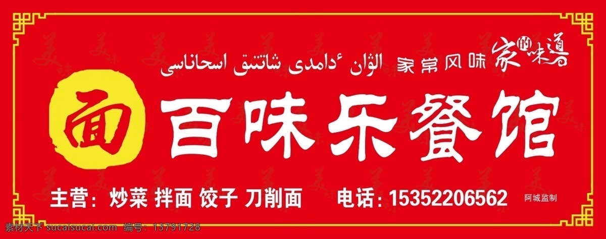 百味 乐 餐馆 门 头 哈语 餐馆字体 主营 红色背景 边框