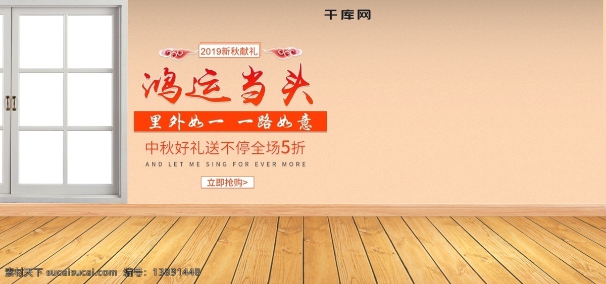 电商 淘宝 天猫 鸿运 当头 坚果 促销 banner 鸿运当头 盆栽 木地板 小白兔 窗户 月亮 灯笼