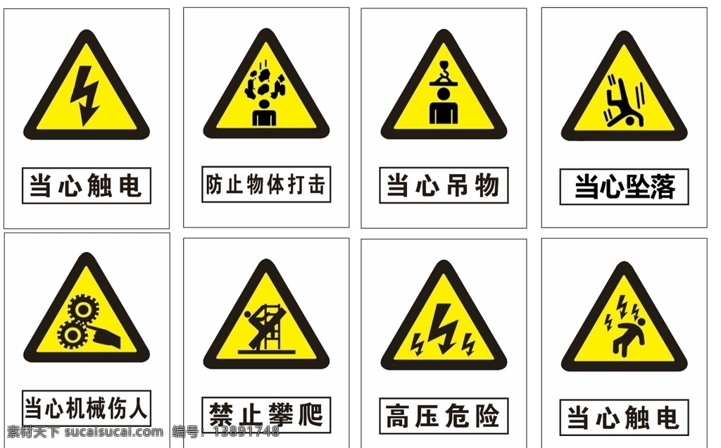 警示标志 警示 标志 安全 触电 当心 危险