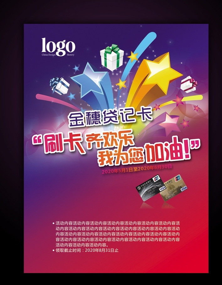 刷卡加油海报 加油卡海报 加油 刷卡 金融 信用卡 星光 星星 银行卡 礼盒 礼物 喜庆 广告设计模板 源文件