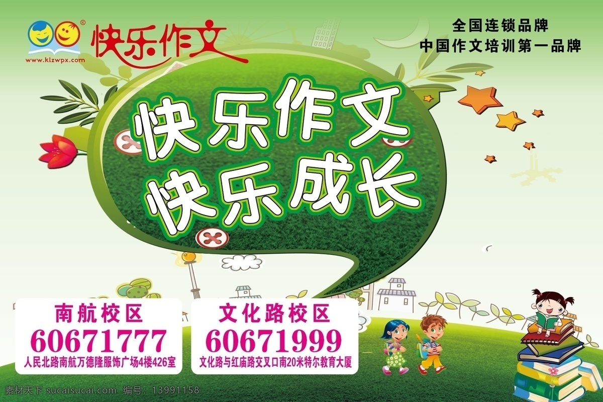 快乐作文 绿色背景 快乐成长 补习班 培训班 暑假班 幼儿园 小学 教育宣传 卡通人物 星星 广告设计模板 源文件