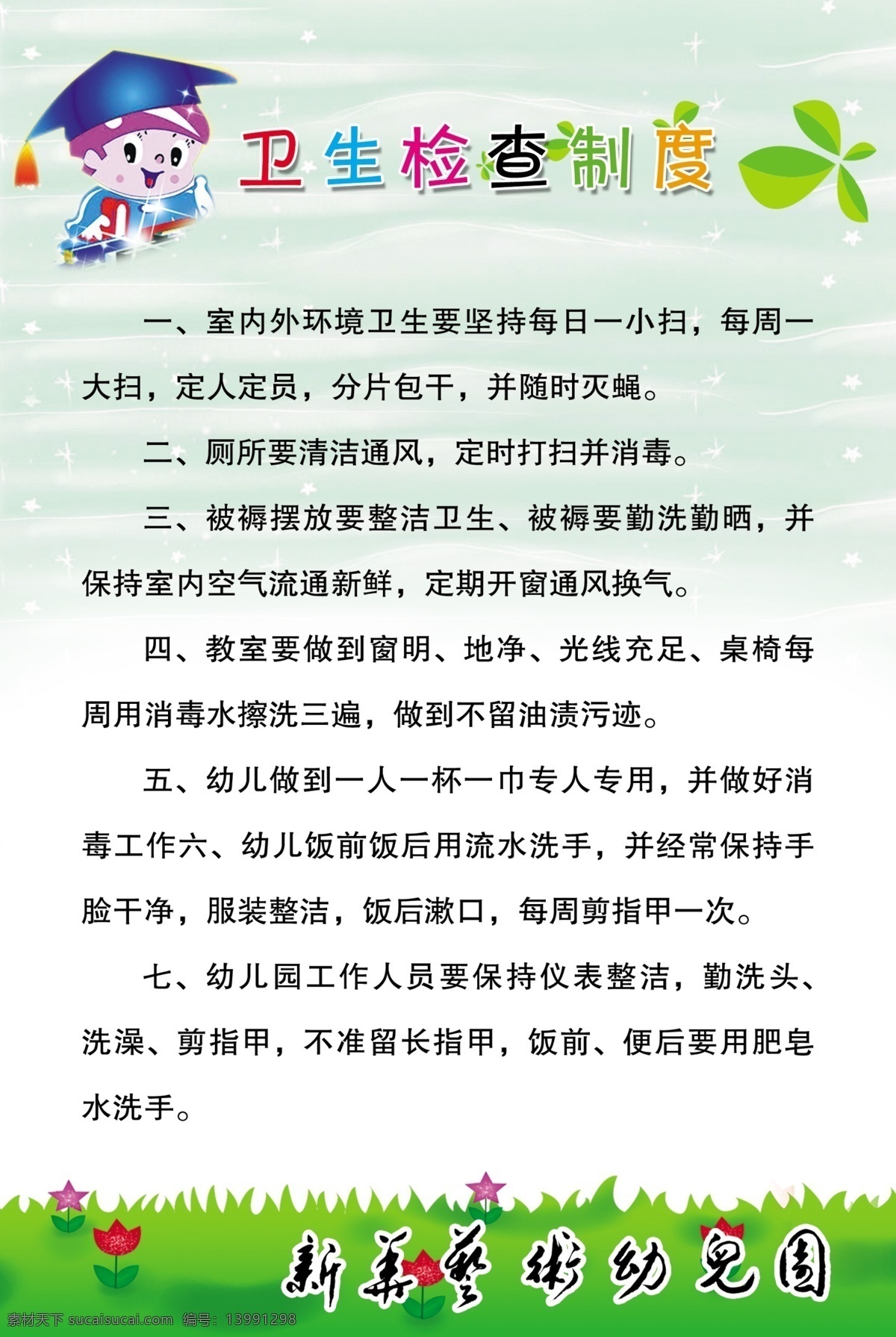 卫生检查制度 文字 渐变绿色图层 草地 鲜花 艺术毛笔字 卡通 小博士 树叶矢量图 星光 广告设计模板 源文件