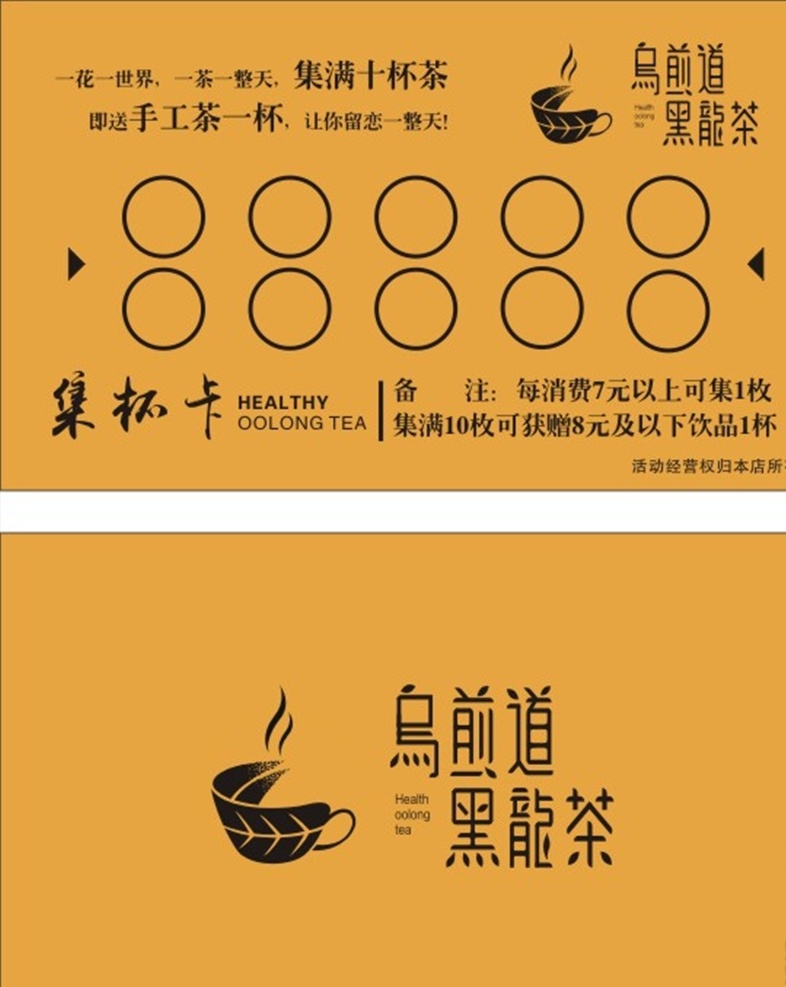 乌煎道集杯卡 集杯卡 买十送一 乌煎道 黑龙茶 奶茶积分 展板模板