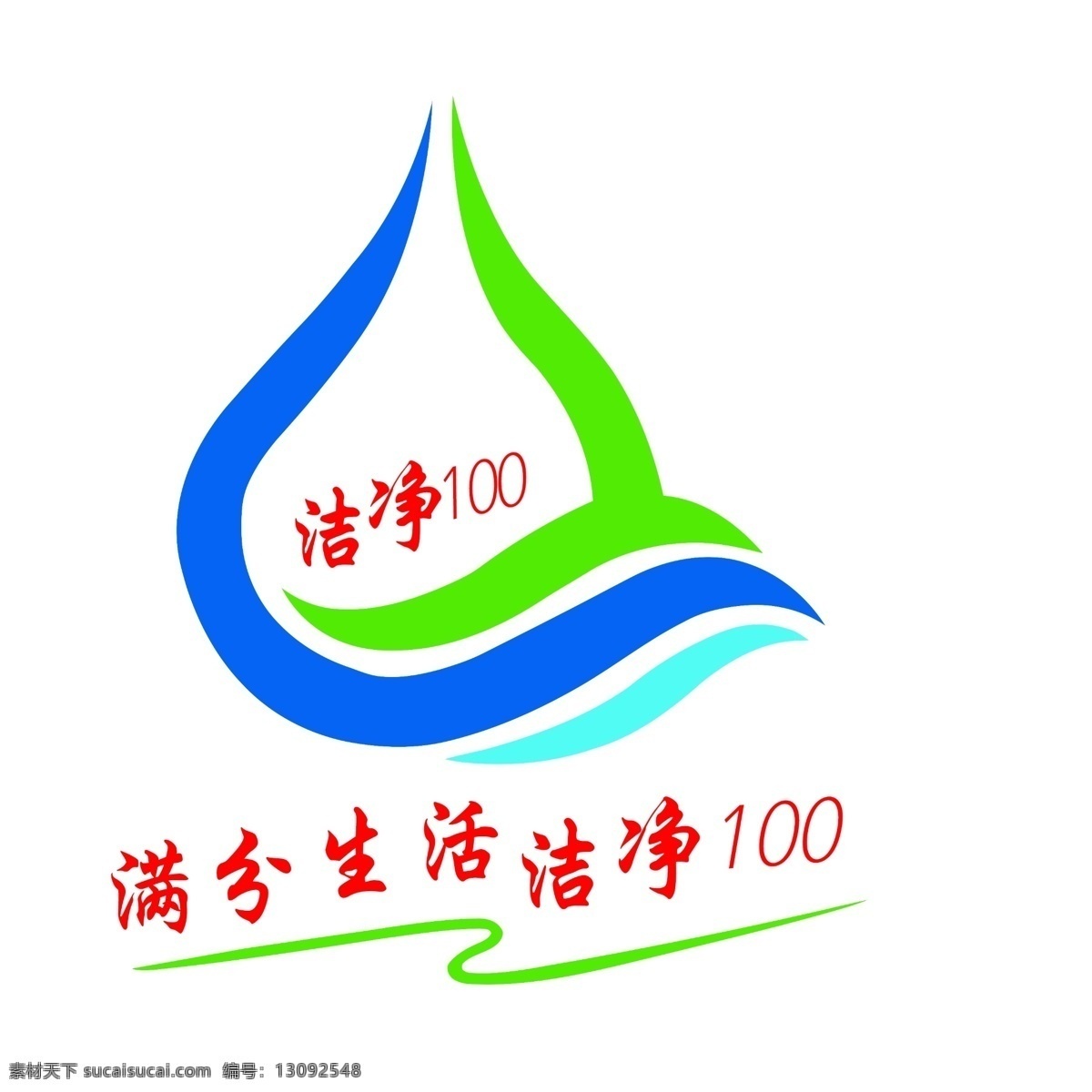 洁净壹佰 洁净100 洁净 壹佰 洁净logo 壹 佰 logo 洁净壹佰分层 分层 满分生活洁净