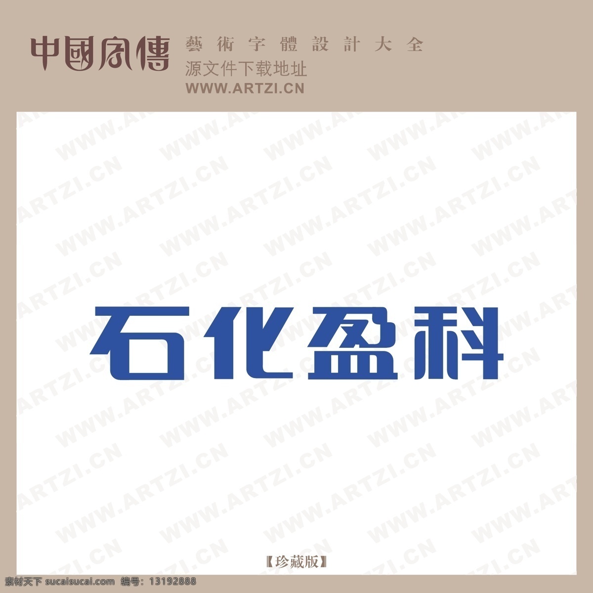 石化 盈科 logo大全 商业矢量 矢量下载 石化盈科 网页矢量 矢量图 其他矢量图