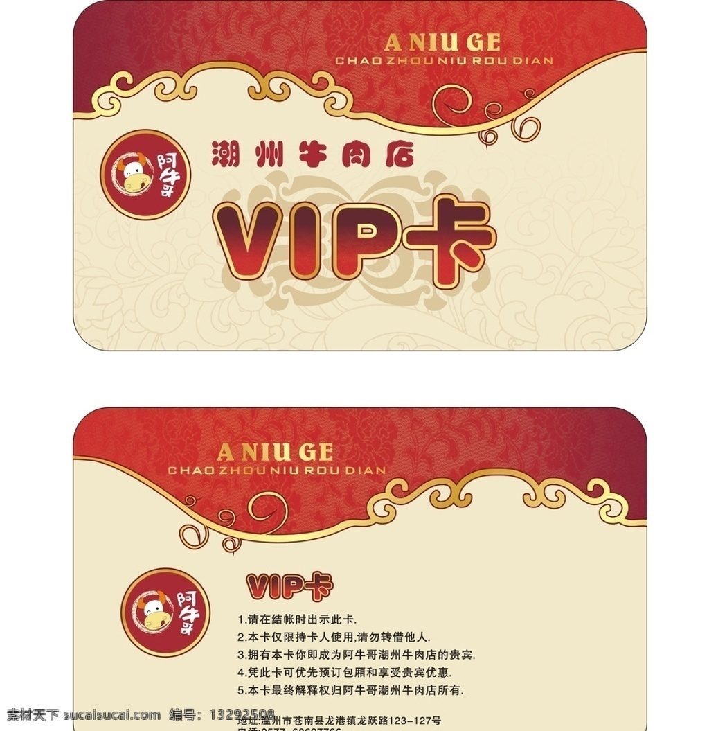 阿牛哥 潮州牛肉面 潮州 牛肉面 vip 会员卡 红色 名片卡片