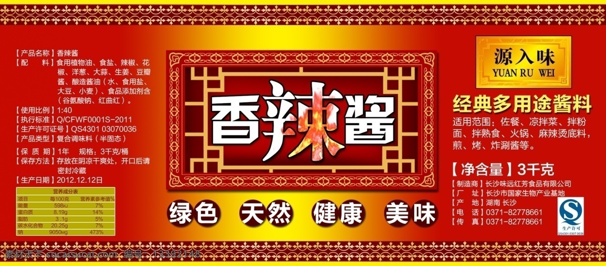 香辣酱包装 花纹 边框 食品 食品包装 绿色食品 休闲食品 食品安全 食品标志 食品广告 食品背景 绿色食品标志 食品包装袋 小食品 冷冻食品 副食品 有机食品 保健食品 食品卫生 食品logo 食品标签 健康食品 食品宣传 食品袋 膨化食品 食品包装盒 包装设计 广告设计模板 源文件
