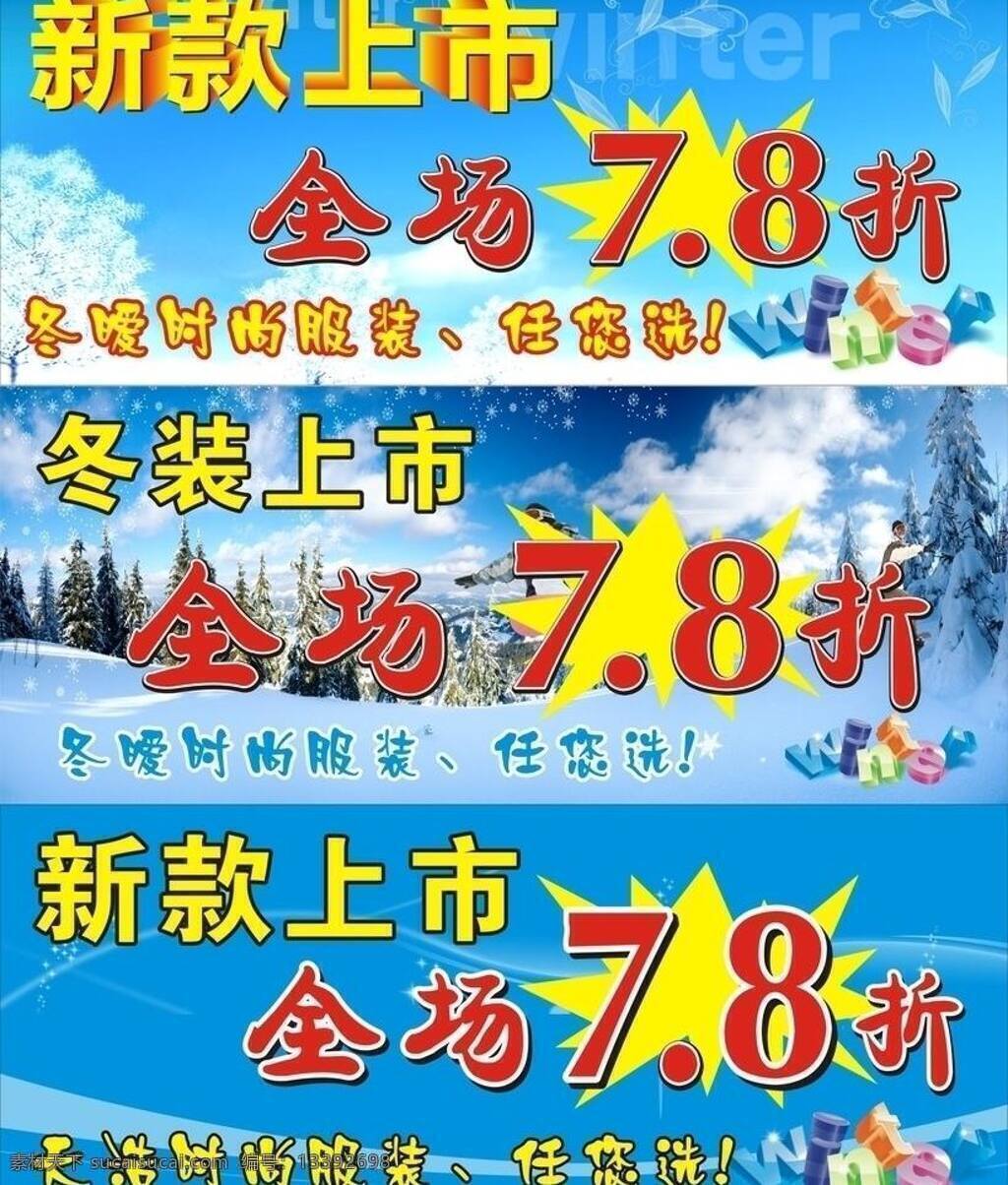 冬装 蓝色底图 时装 下雪 新款上市 字母 新款 上市 矢量 模板下载 时装新款上市 其他海报设计