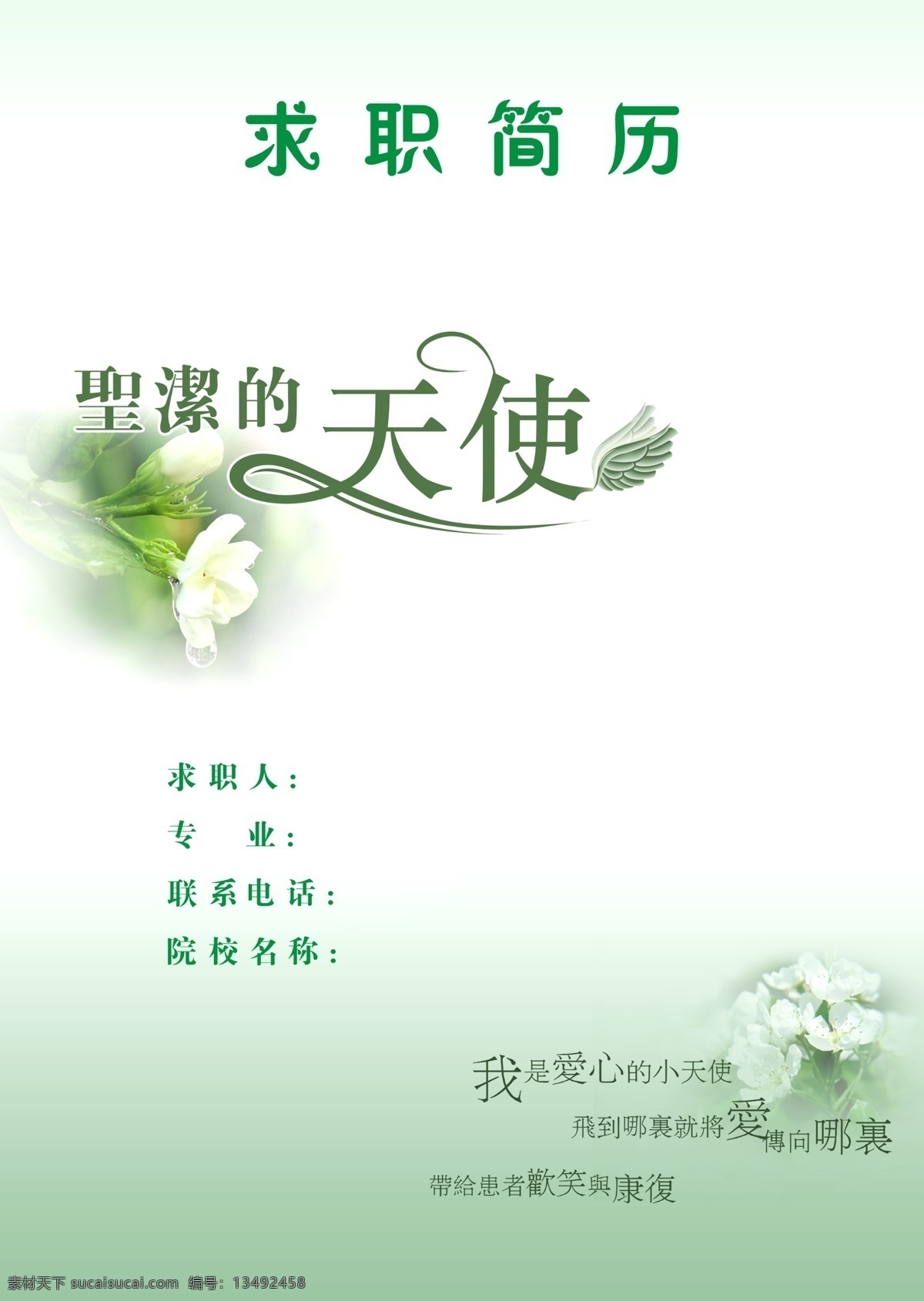 护理专业简历 天使 个人简历 清淡 绿色背景 百合花 背景素材 分层 源文件