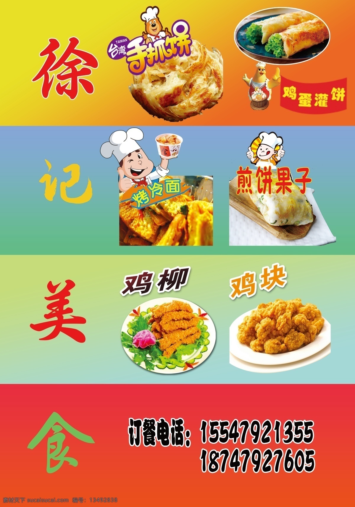 早餐展板 徐记美食 早餐 手抓饼 鸡蛋灌饼 烤冷面 餐饮