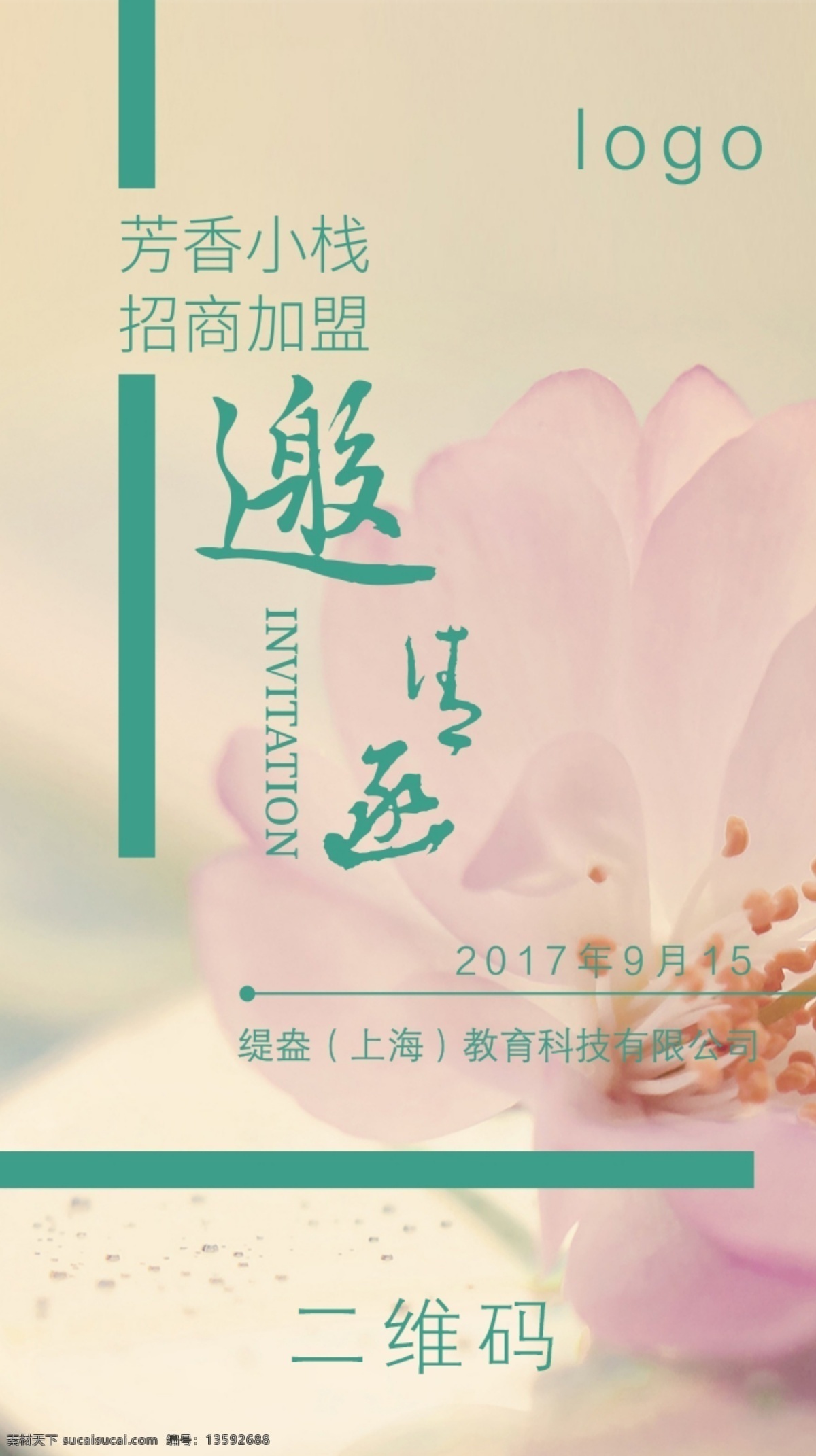 芳香 小站 邀请函 商业 花朵 粉色 招商加盟