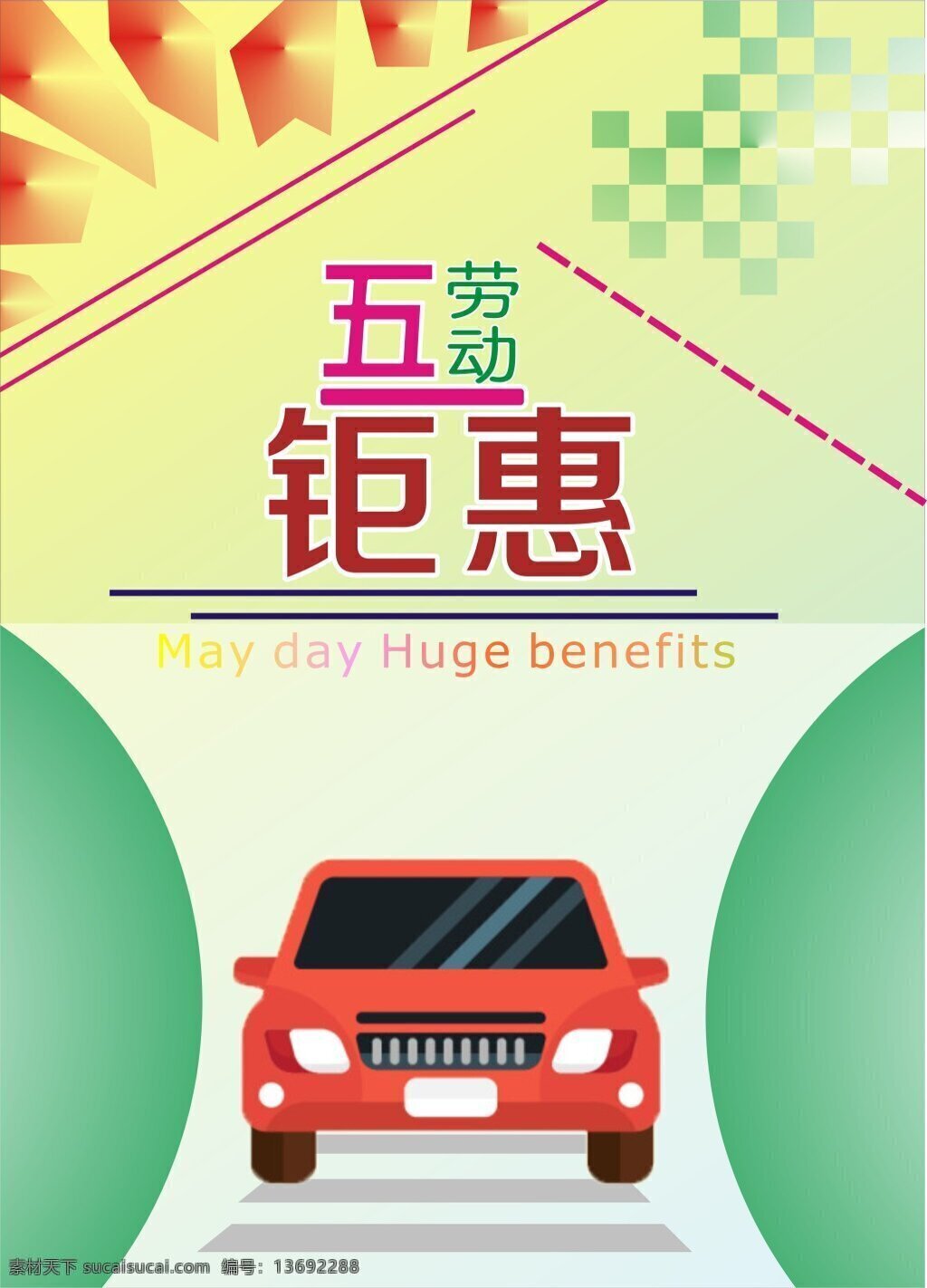 五一钜惠 五一元素 出游购物 一切顺利 出入平安 英文 五一劳动节 钜惠来袭 时尚 快乐