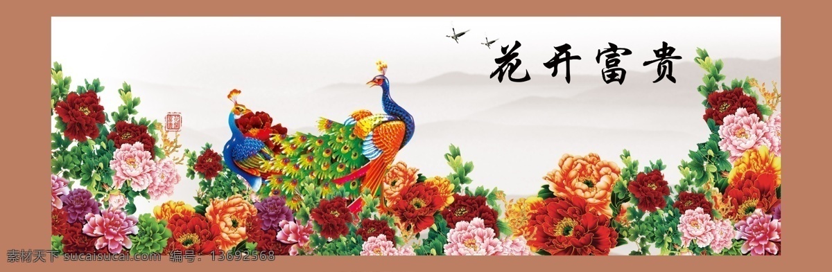 分层 白云 壁画 大山 风景画 富贵吉祥 富贵满堂 富贵有余 花开 富贵 模板下载 花开富贵 国画 孔雀 鲜花 鹤 玫瑰花 山水画 水墨画 风景 图 孔雀牡丹图 牡丹 花鸟画 牡丹花 金色孔雀 竹报平安 四季平安 工笔画 吉祥如意 孔雀开屏 牡丹图 孔雀富贵图 花开富贵图 高山 国色天香 装饰画 中堂画 中堂壁画 挂画 大堂风景画 源文件 家居装饰素材 山水风景画