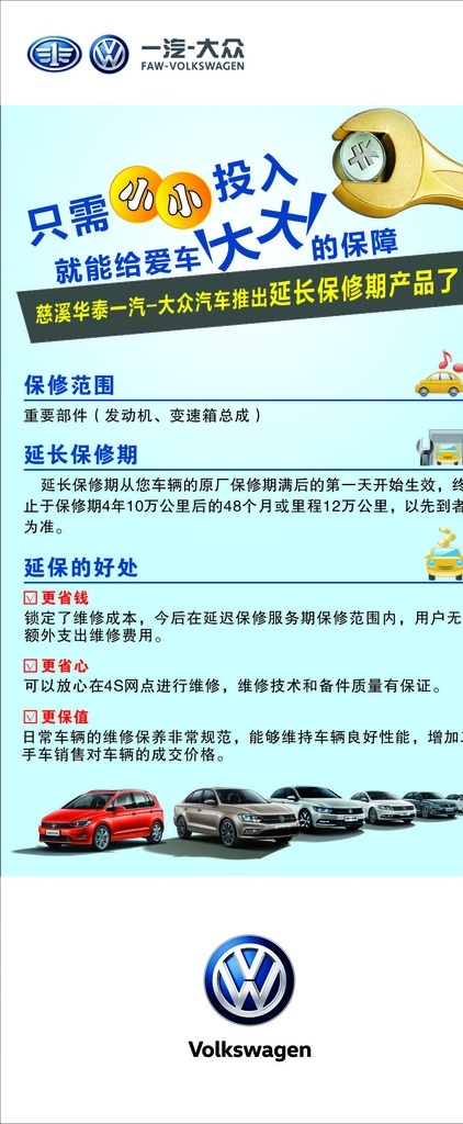 延保 小小投入 大大的保障 一汽大众 大众全系 汽车 汽车展架 汽车海报