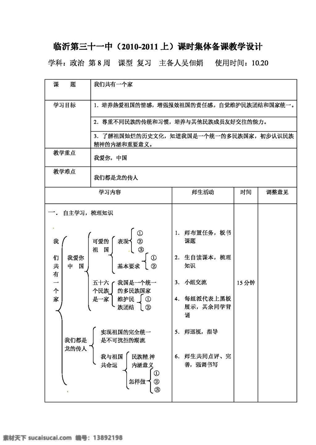 八 年级 上册 思想 品德 二 课 我们 共有 一个 家 教学设计 鲁 教 版 上 八年级上册 教案 思想品德