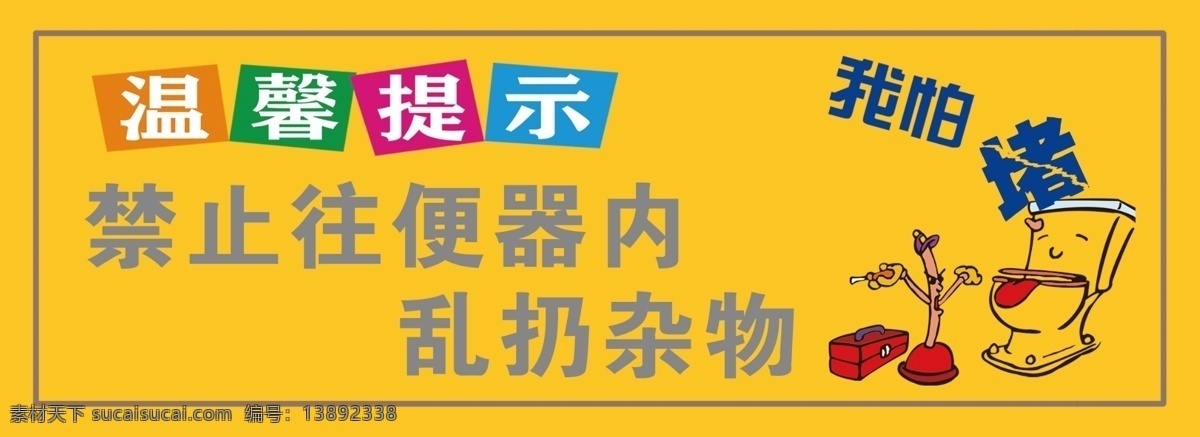 卫生间标语 马桶标语 卫生间 马桶 标语 禁止往 坐便器 内 乱扔杂物 我怕堵 温馨提示 名片卡片