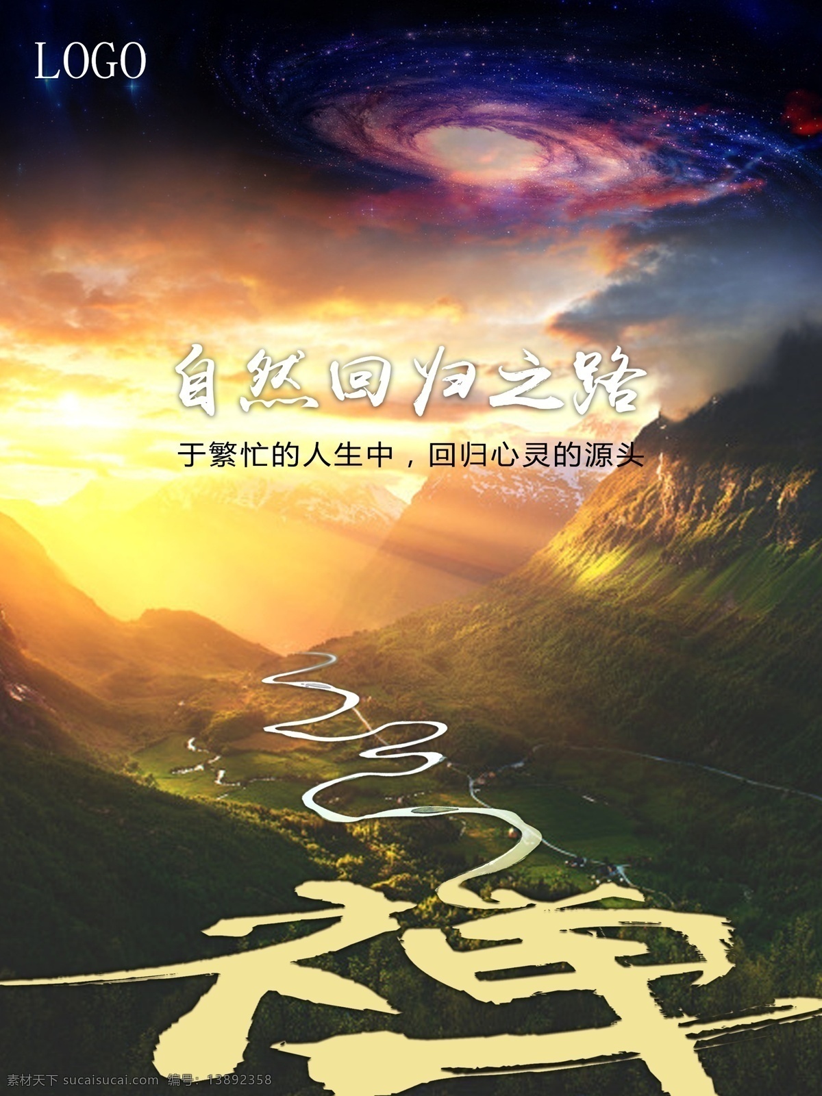 禅 大气 海报 旅游 配图 星空 宣传 印刷 宇宙 字体 文化 自然