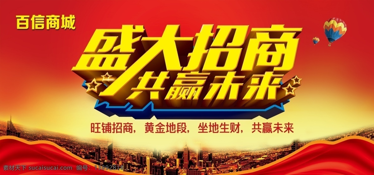 盛大招商 招商 共赢未来 红色 大气 城市掠影