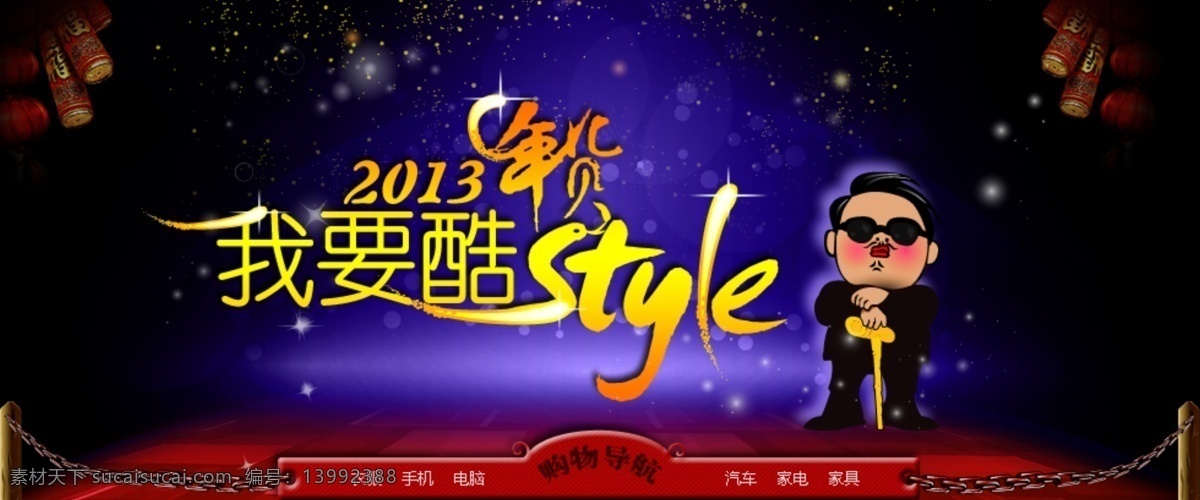 2013 style 促销活动 拐杖 年货 鸟叔 蛇年 铁链 我要酷 购物导航 舞台 木头柱子 烟火 眩光 烟花 新年活动 中文模版 网页模板 源文件 psd源文件