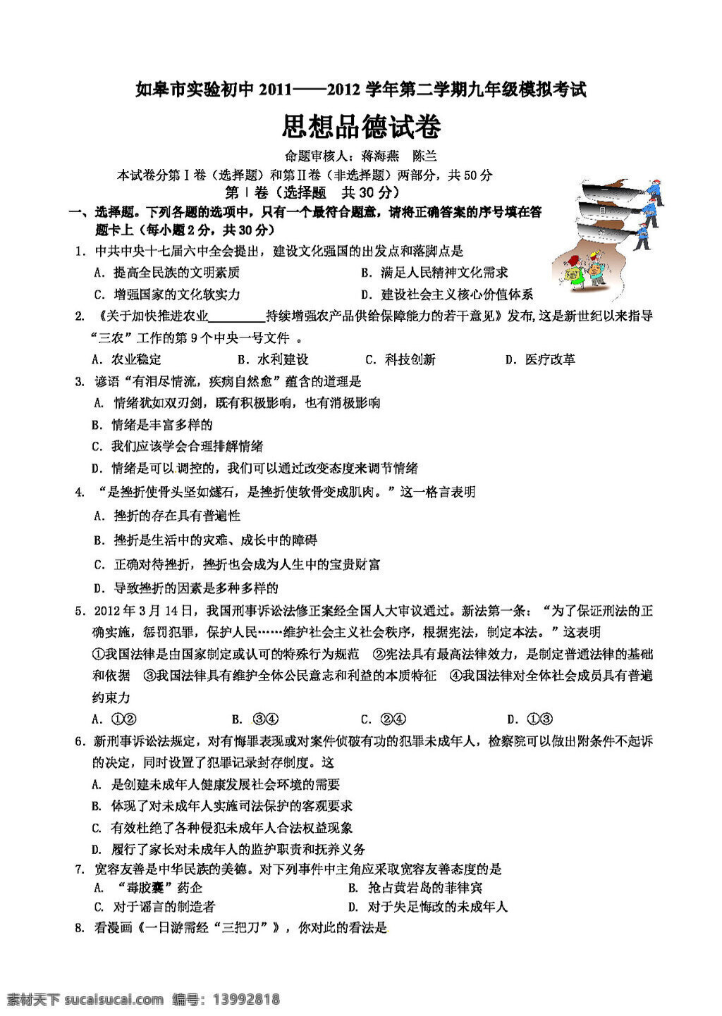 中考 专区 思想 品德 如皋市 实验 初中 二 学期 九 年级 模拟 考试 试卷 人教版 试题试卷 思想品德 中考专区