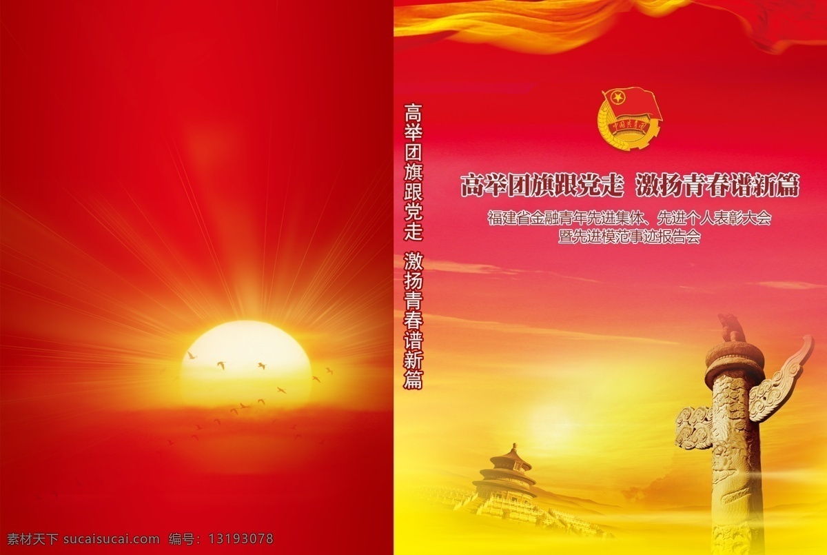 党章封面 党章 红色封面 太阳 华表 故宫 红旗飘扬 画册 共青团 五四 大气 庄重 招贴设计