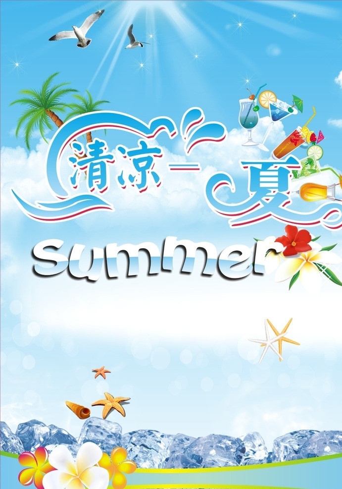 清凉夏日海报 花朵 夏日海报 清凉一夏 海星 冰块 阳光 summer 冷饮 冰淇淋 蓝天白云背景 椰子树 海欧 矢量