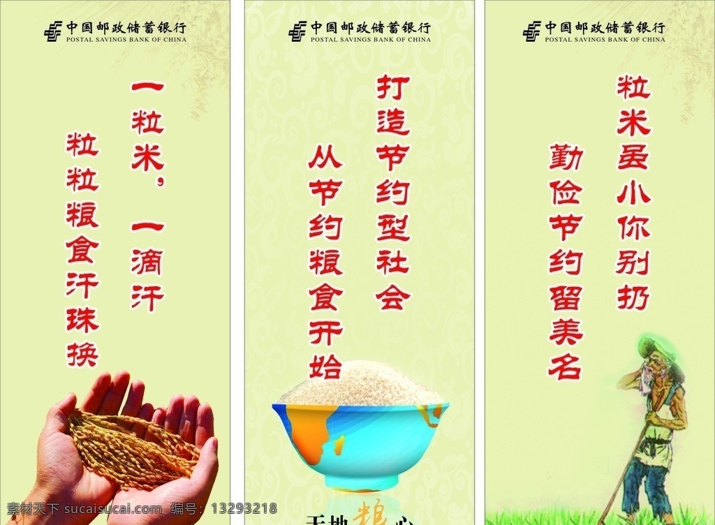 食堂文化 中国 邮政储蓄 银行 稻子 天地粮心 农民伯伯 一粒米 一滴汗 粒 粮食 汗珠 换 打造 节约型 社会 节约 开始 米 小 扔 勤俭节约 留 美名 矢量
