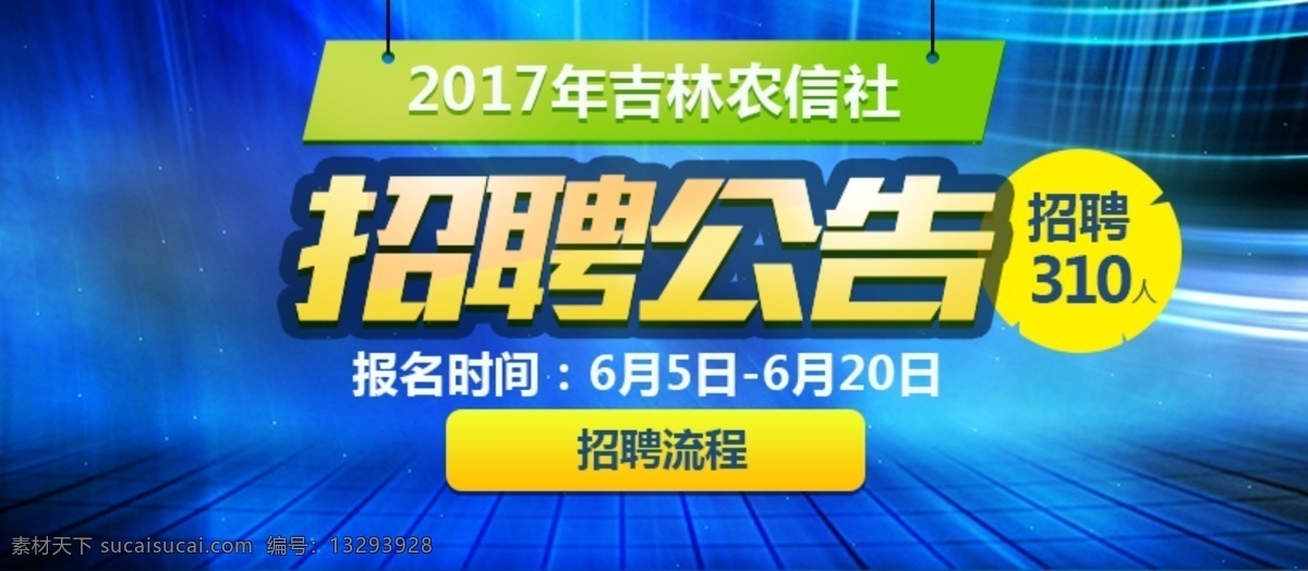 2017 年 吉林 农信社 招聘 网页 banner 公告 大气 简约 渐变 教育 科技 培训 校园