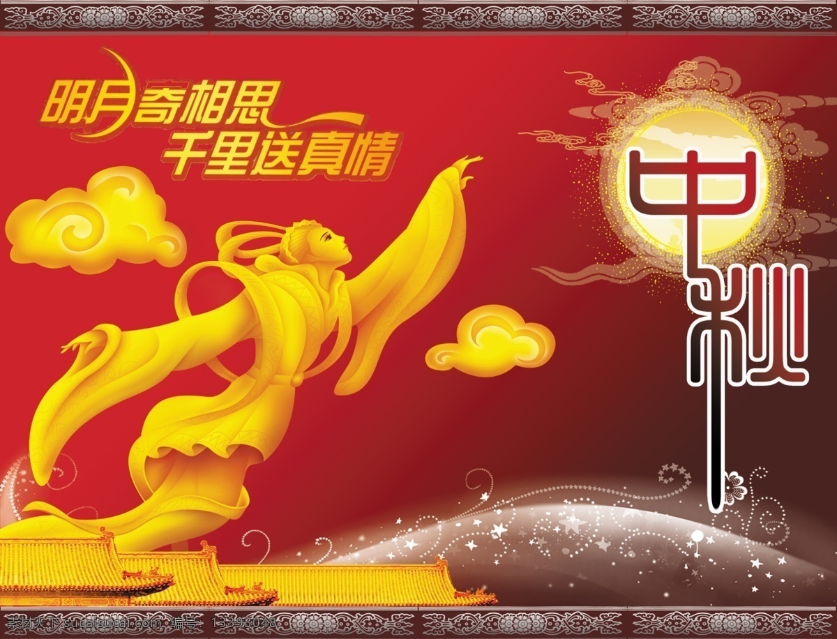 明月 中秋 嫦娥奔月 明月几时有 明月中秋 明月舟求 明月相思 明月寄相思 明月清风 节日素材 中秋节