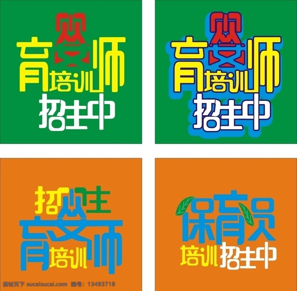 育婴师 保育员 艺术 字 家政 育婴师培训 保育员招生 艺术字