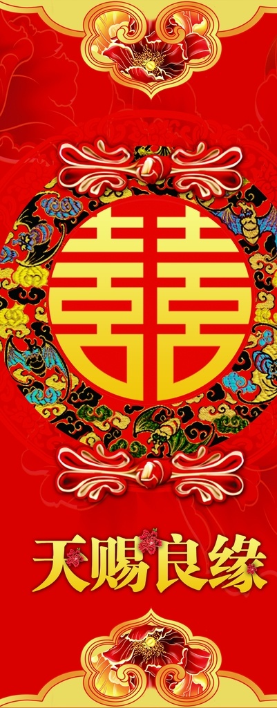 天赐良缘 婚礼背景 中国风 玫瑰花 百年好合 新郎图 分层