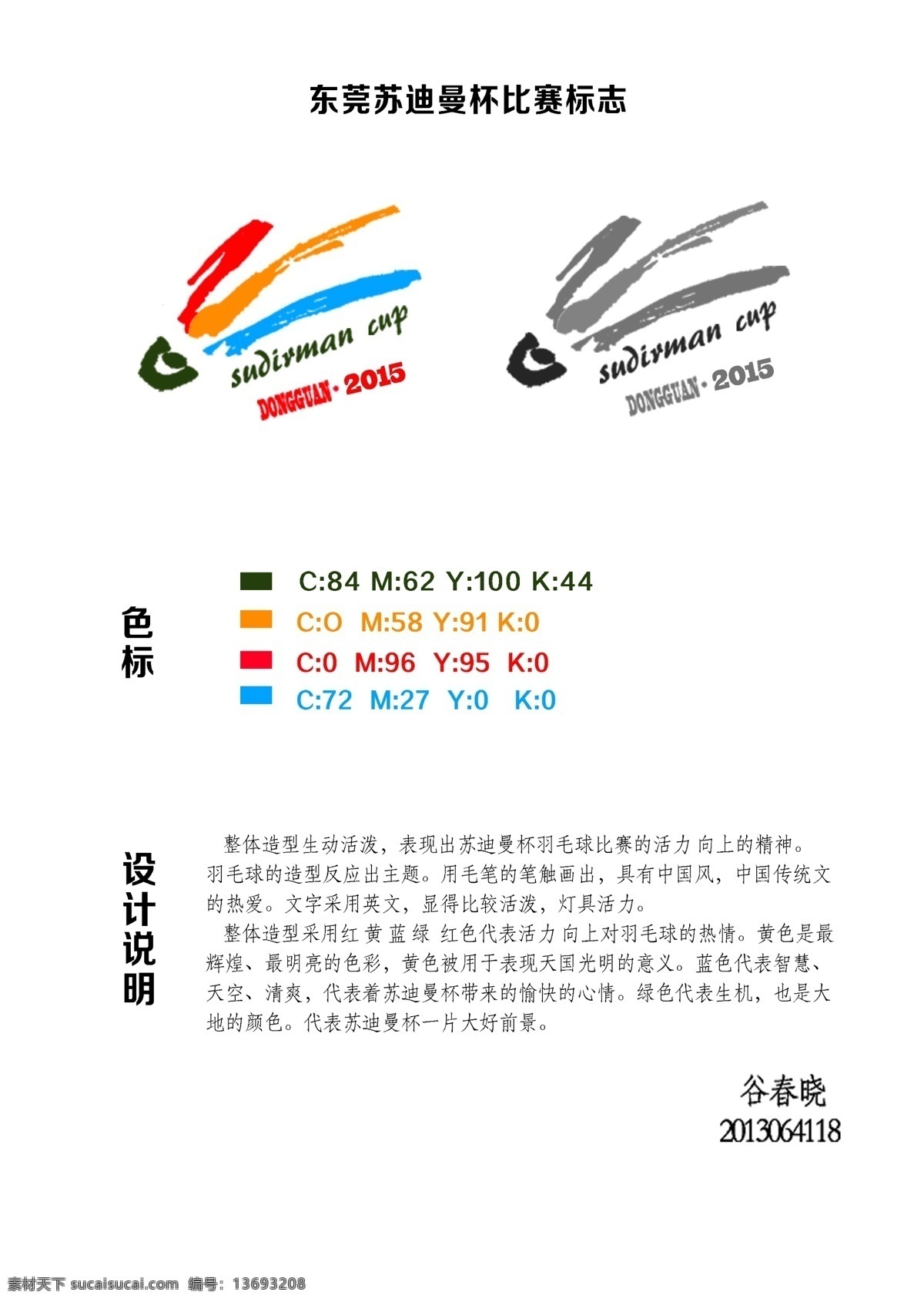 东莞 苏迪曼杯 比赛 标志设计 标志 羽毛球 logo设计 白色
