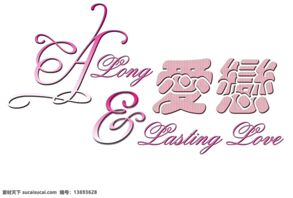logo 字体 爱情 个性字体设计 情人 字体下载 情缘 设计字体库 微利设计 艺术字 中文字体设计 爱恋字体设计 缘份 恋情 字体转换 设计艺术 字 中国字 传 艺术 创意 美工 psd源文件