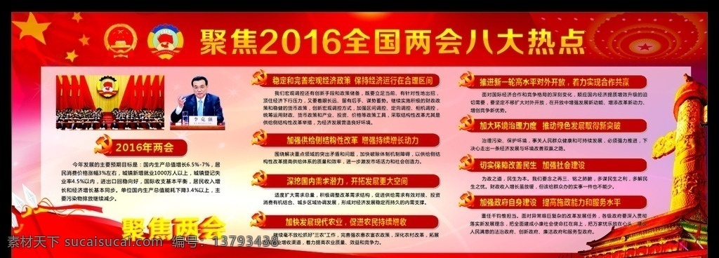 2016 年两会 政府 工作报告 八大两会热点 展板 李克强 热点 政府报告 十大热点 两会展板 聚焦两会 两会宣传栏 两会专题 群众路线 两会报道 两会解读 全国两会 党建展板 党建宣传栏 两会精神 全国两会政府 展板模板 广告设计模板 源文件