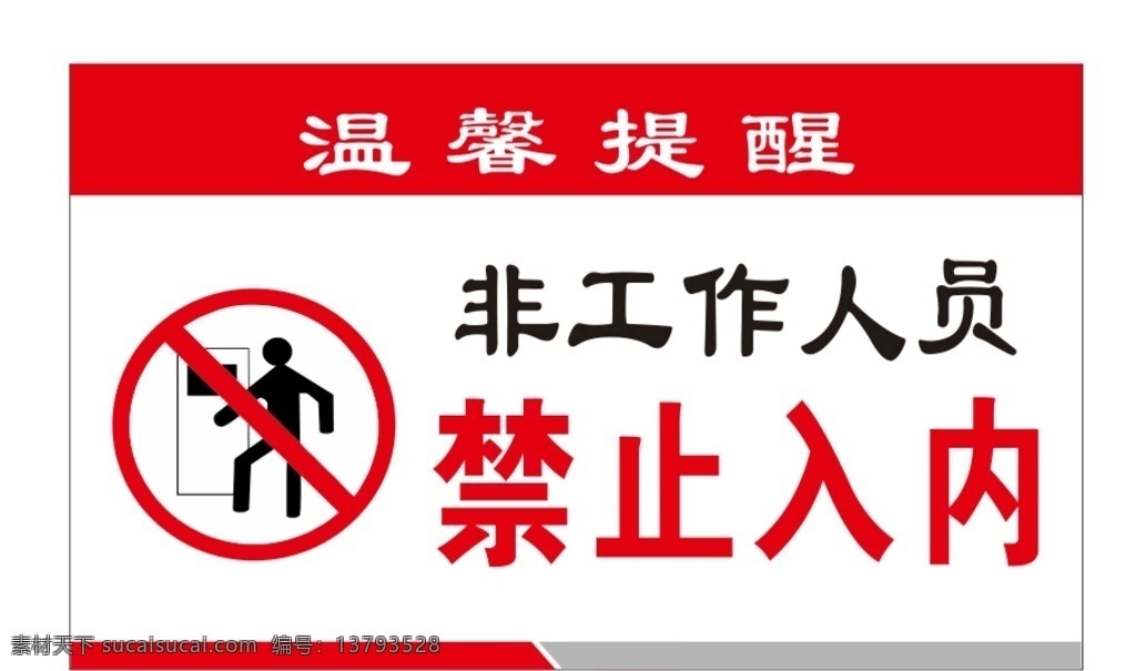 非工作 人员 禁止 入 内 温馨提示 标志 提醒 禁止入内 非工作人员