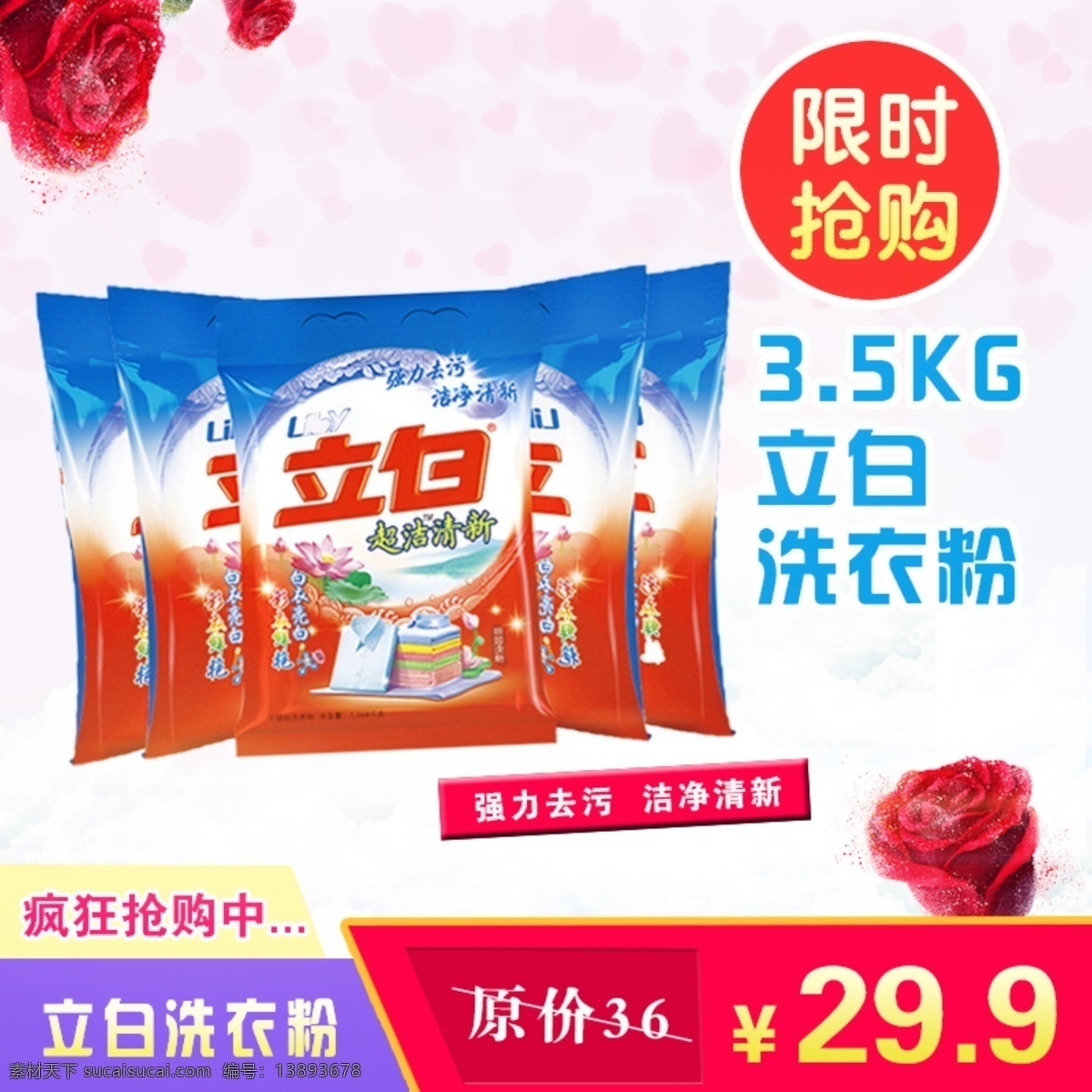洗衣粉主图 洗衣粉 主图 淘宝 抢购 促销 淘宝界面设计 淘宝装修模板