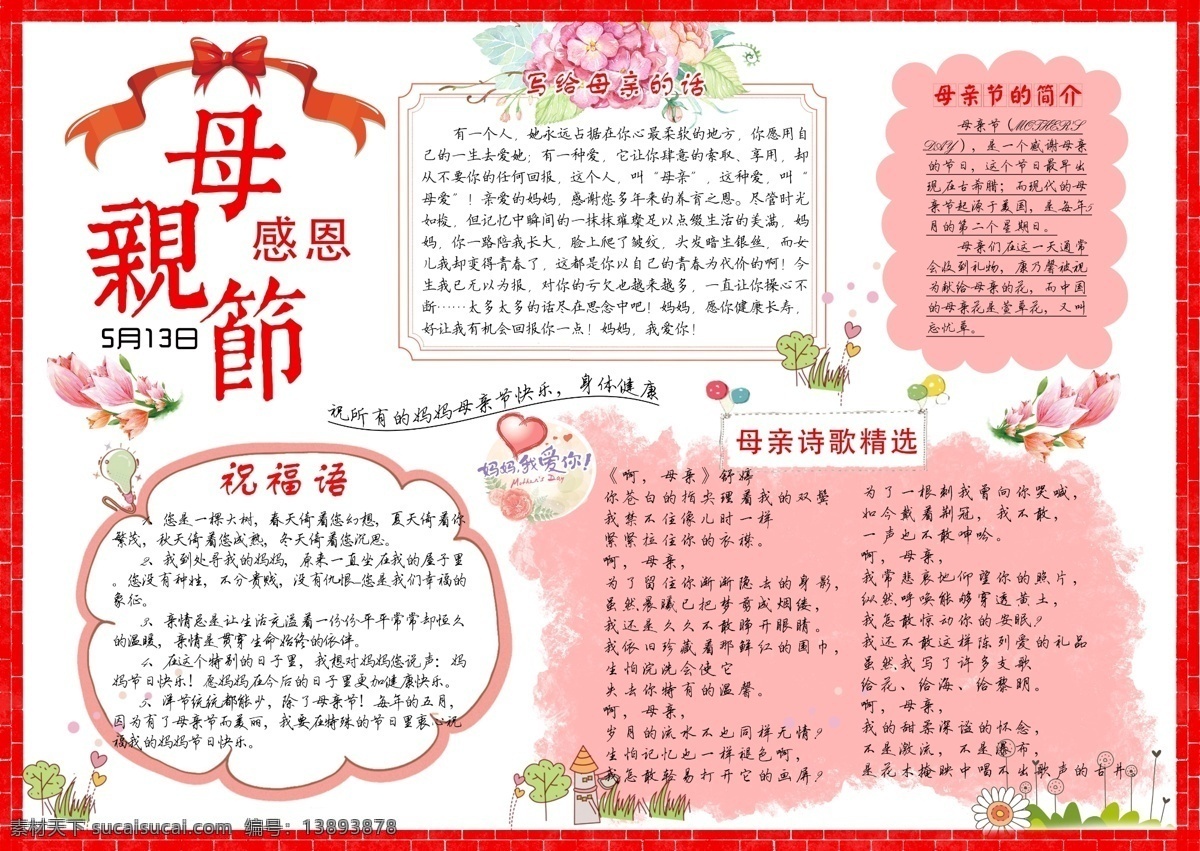 感恩 母亲节 温馨 校园 小报 手 抄报 手抄报 红色 校园展板 感恩母亲节 母亲节小报 粉色 母亲节展板
