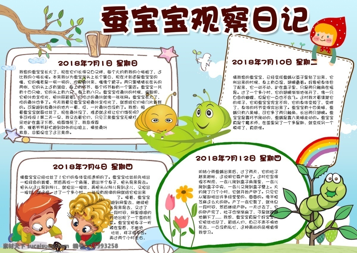 蚕宝宝 成长 小报 学生 小学 校园 小学生 教育 孩子 儿童 卡通 成长册 成长档案 海报 电子小报 电脑海报 人类 养成 动物 爱护 保护