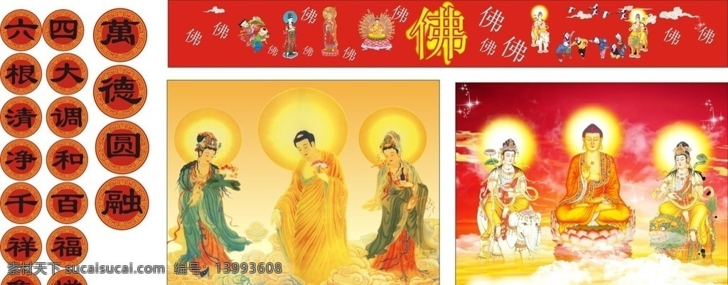大慈大悲 观世音 佛像 尊像 观音 净瓶观音 杨柳观音 菩萨法像 三十三观音 佛教人物绘画 观音菩萨 菩萨 佛教 阿弥陀佛 净土三尊 三圣像 极乐世界 净土 西方三圣 佛对联 展板模板