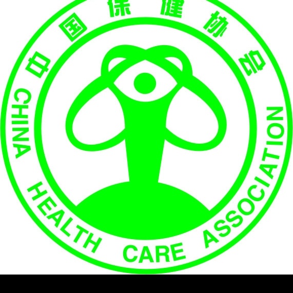 中国保健协会 标识标志图标 公共标识标志 矢量图库