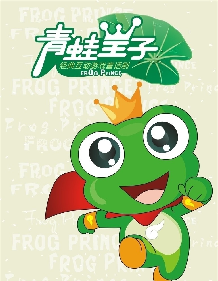 青蛙王子 童话人物 绿色 荷叶 水珠 英文底纹 王冠 野生动物 生物世界 矢量