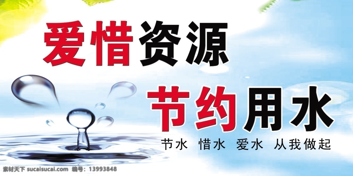 节约用水 爱水 水 爱惜资源 水背景 企业文化 金融 分层