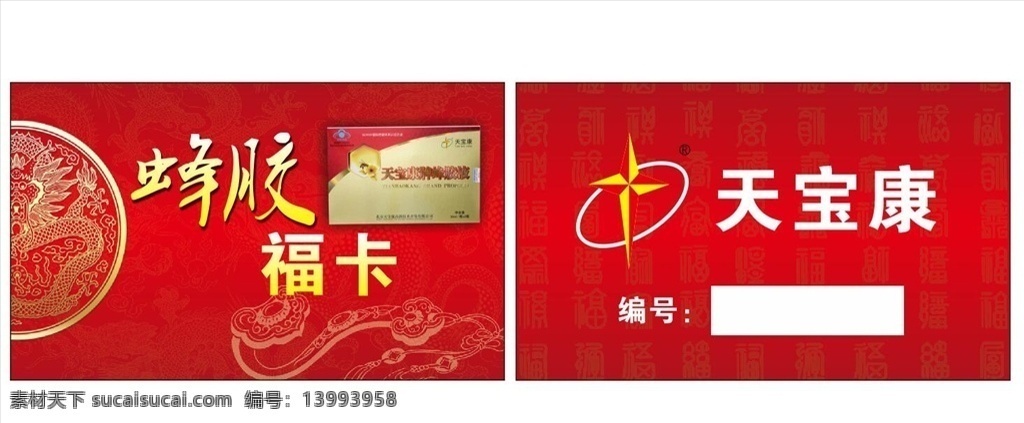 天宝康 蜂胶 蜂胶福卡 福卡 龙纹 红色卡片 红色名片 名片卡片