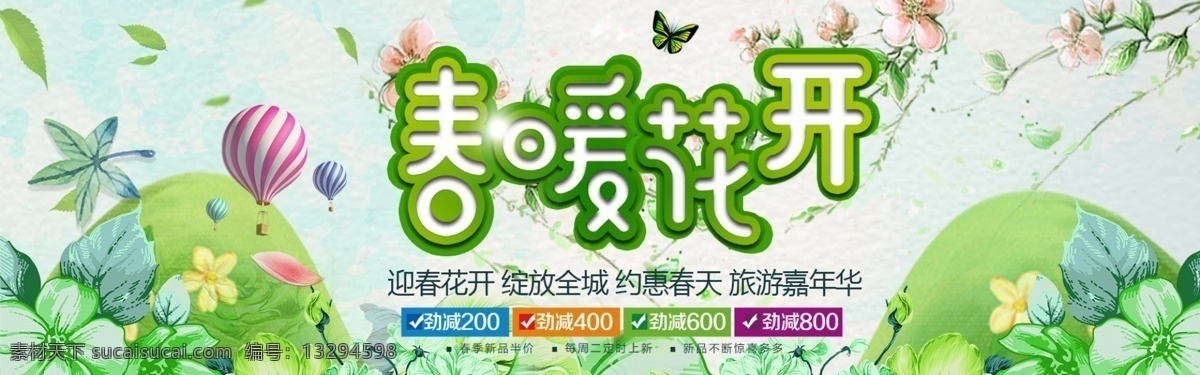 春季 新品 春暖花开 清新 绿色 淘宝 海报 banner 春季促销 花卉 春天 叶子 绿叶 春季新品 主题 艺术字设计 小鸟 美妆促销 女装促销 春季上新 春天花朵 踏青 春季春游