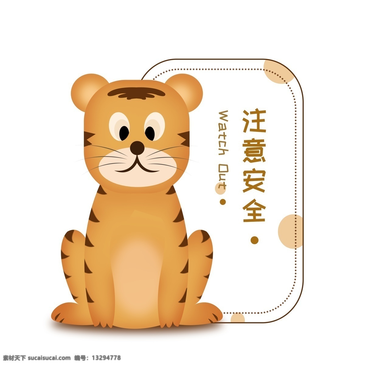 动物园 注意 安全 警示牌 卡通 老虎 温馨 提示 标签 可爱 边框 温馨提示 猛兽 内有猛兽 注意安全 艺术 字 艺术字 动物园标签