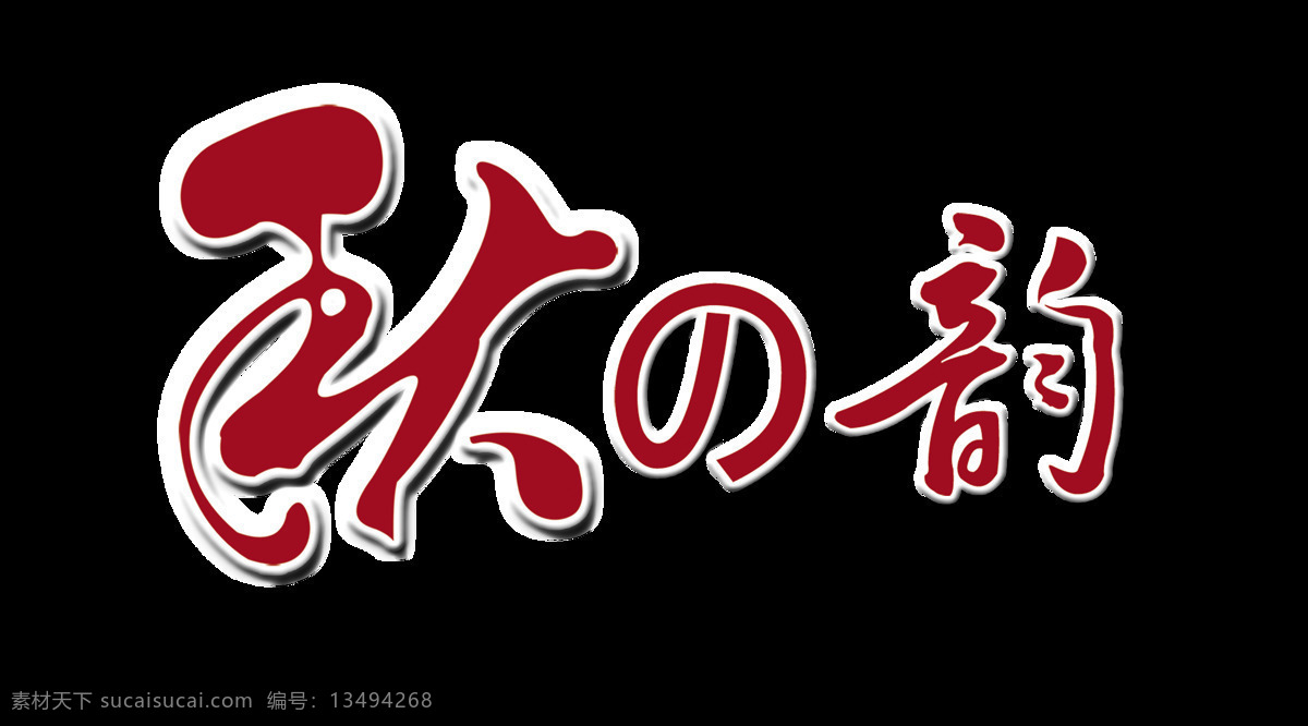 秋 韵 艺术 字 字体 秋季 秋天 秋之韵 艺术字 立秋 免抠图 元素